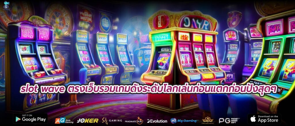 slot wave ตรงเว็บรวมเกมดังระดับโลกเล่นก่อนแตกก่อนปังสุดๆ