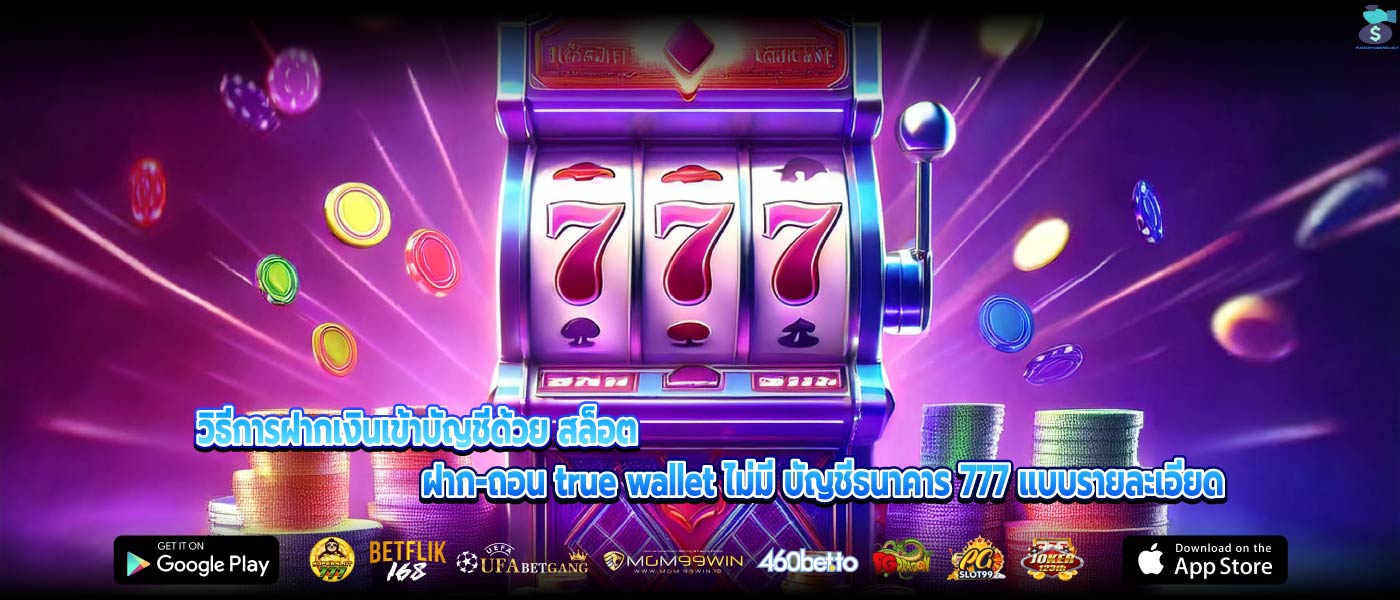 วิธีการฝากเงินเข้าบัญชีด้วย สล็อต ฝาก-ถอน true wallet ไม่มี บัญชีธนาคาร 777 แบบรายละเอียด