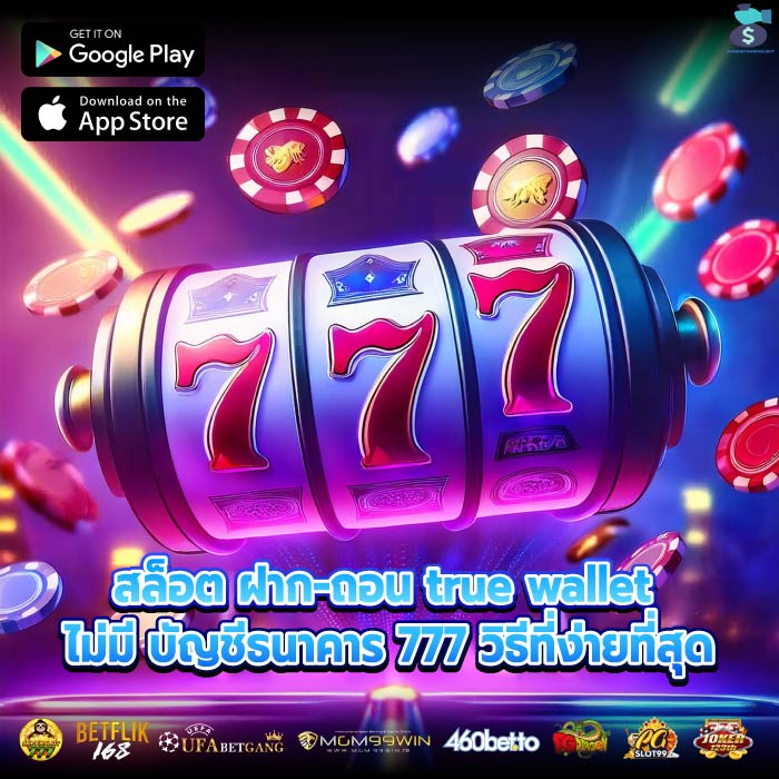 สล็อต ฝาก-ถอน true wallet ไม่มี บัญชีธนาคาร 777 วิธีที่ง่ายที่สุด