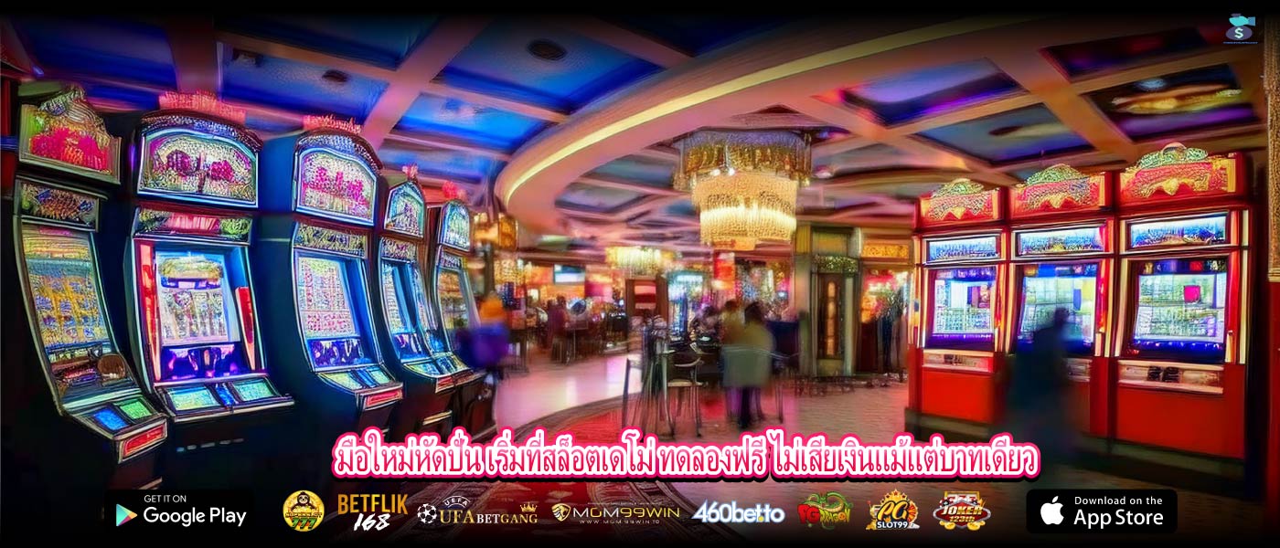 มือใหม่หัดปั่น เริ่มที่สล็อตเดโม่ ทดลองฟรี ไม่เสียเงินแม้แต่บาทเดียว