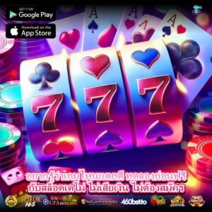 อยากรู้ว่าเกมไหนแตกดี ทดลองก่อนฟรีกับสล็อตเดโม่ ไม่เสียเงิน ไม่ต้องสมัคร